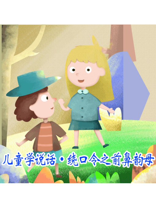 Title details for 儿童学说话?绕口令之前鼻韵母 by 张卓俊 - Available